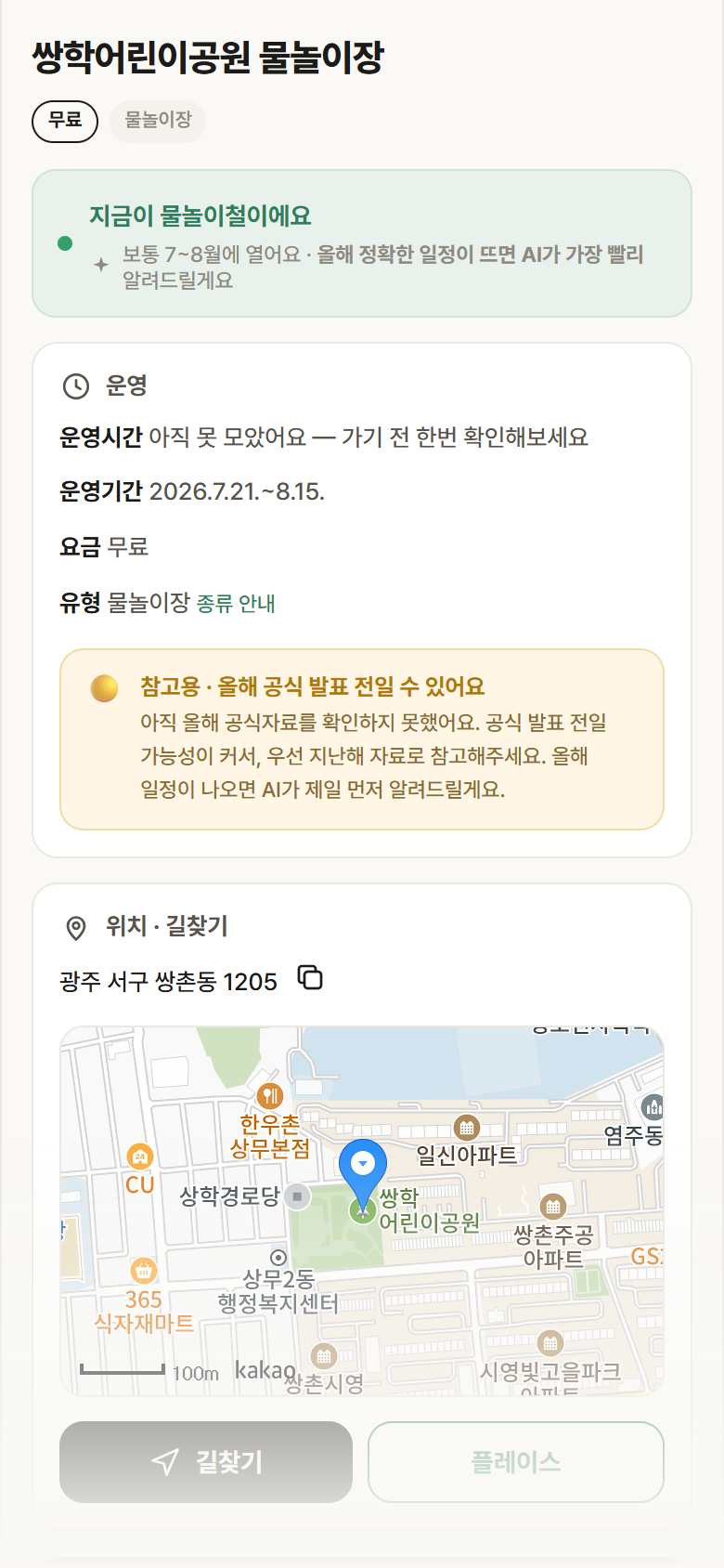 쌍학어린이공원 물놀이장 · 공공놀이터 광주 서구 쌍학어린이공원 물놀이장 · 물놀이장 안내