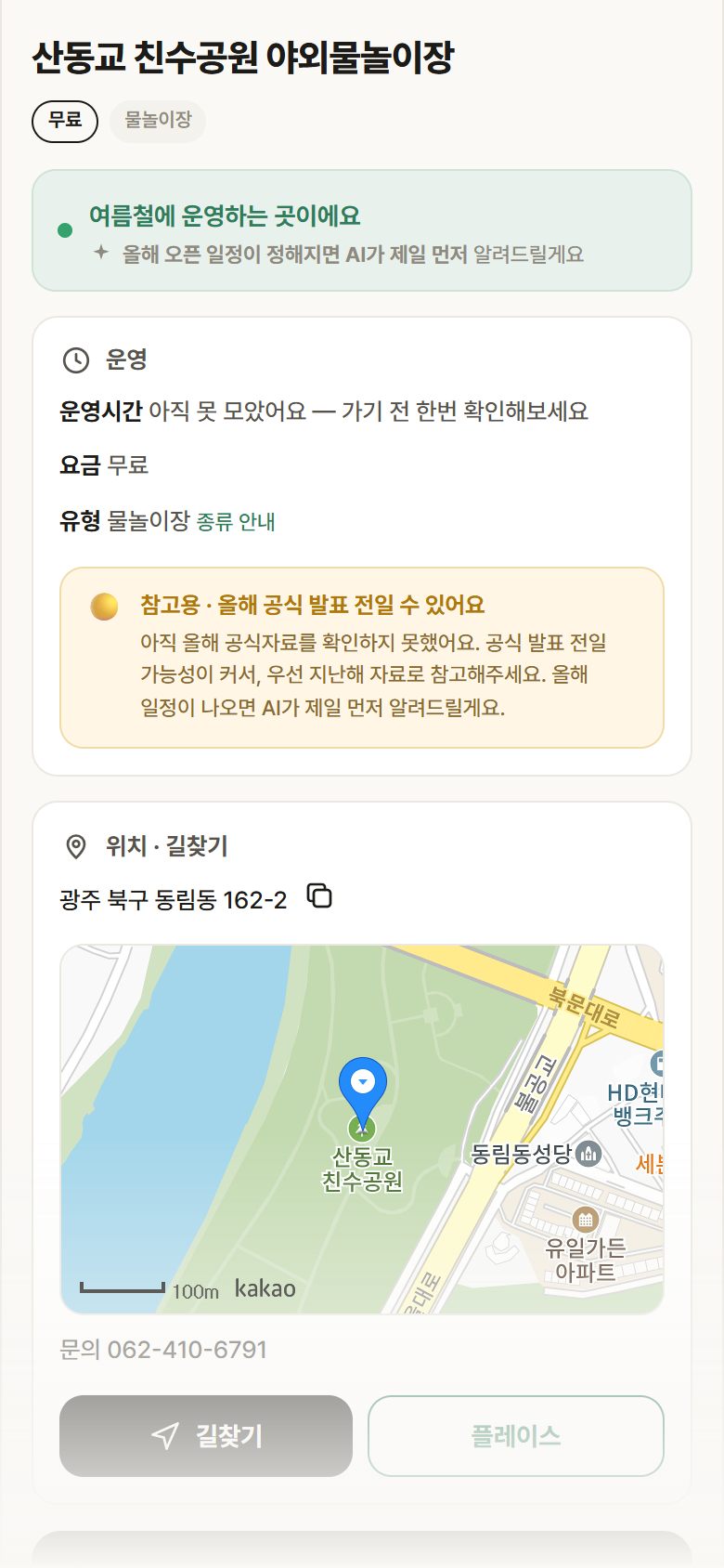 산동교 친수공원 야외물놀이장 · 공공놀이터 광주 북구 산동교 친수공원 야외물놀이장 · 물놀이장 안내