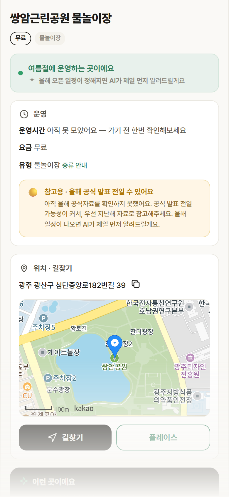 광주 광산구 쌍암근린공원 물놀이장 · 물놀이장 안내