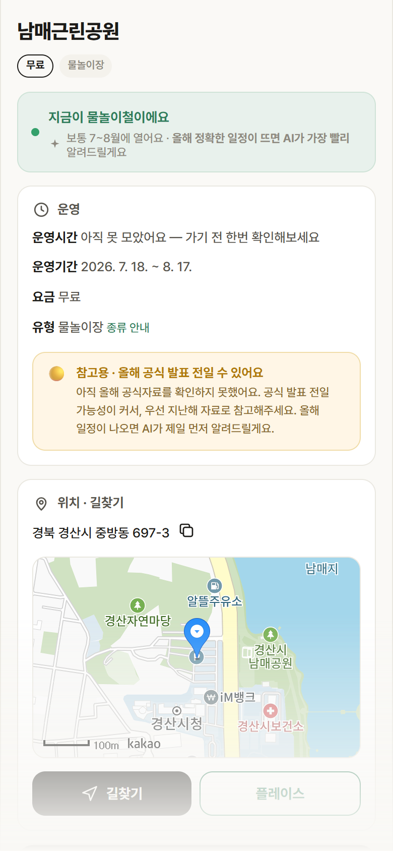 경북 경산시 남매근린공원 · 물놀이장 안내