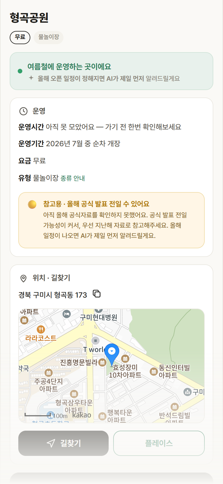 형곡공원 · 공공놀이터 경북 구미시 형곡공원 · 물놀이장 안내