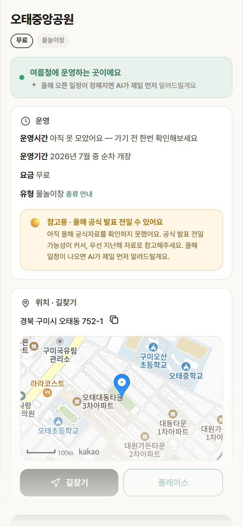 오태중앙공원 · 공공놀이터 경북 구미시 오태중앙공원 · 물놀이장 안내