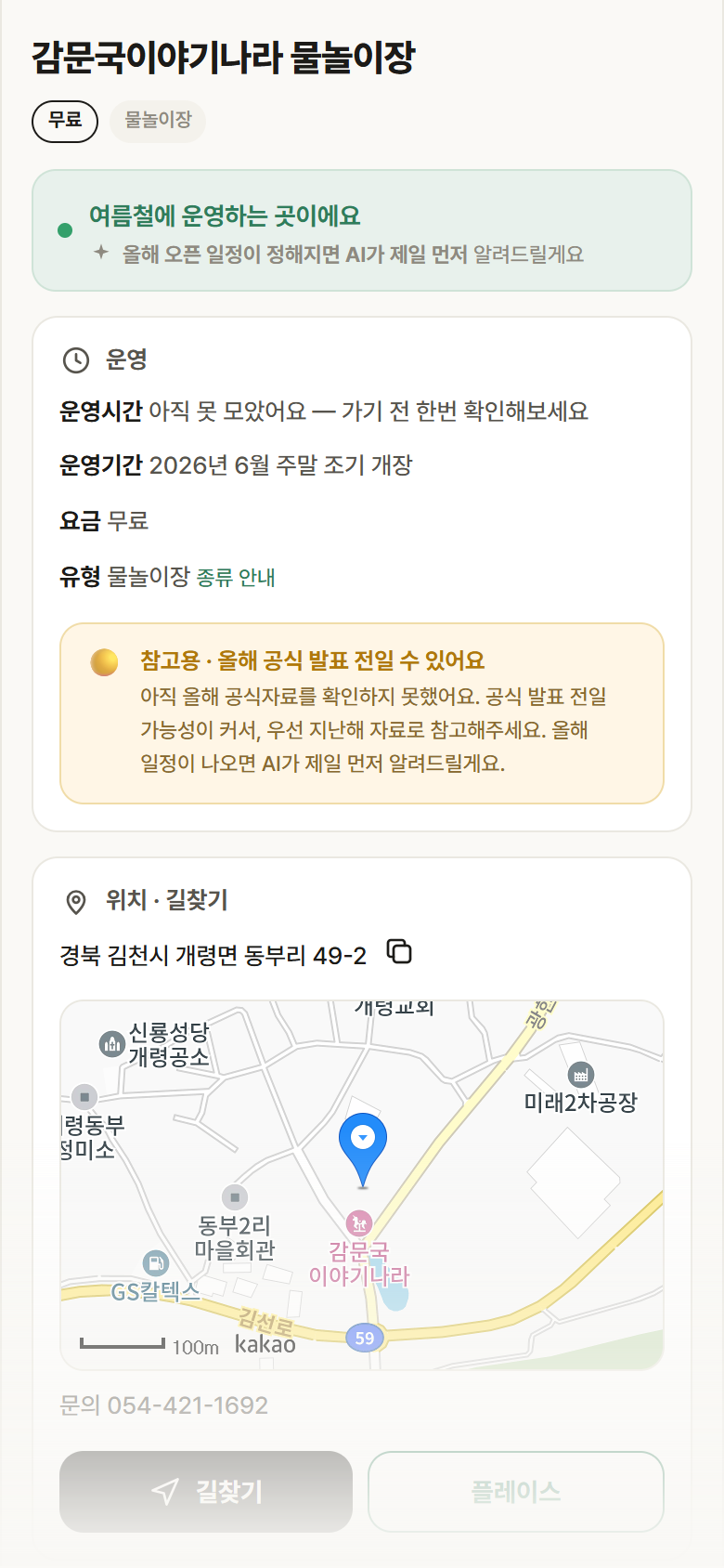 감문국이야기나라 물놀이장 · 공공놀이터 경북 김천시 감문국이야기나라 물놀이장 · 물놀이장 안내