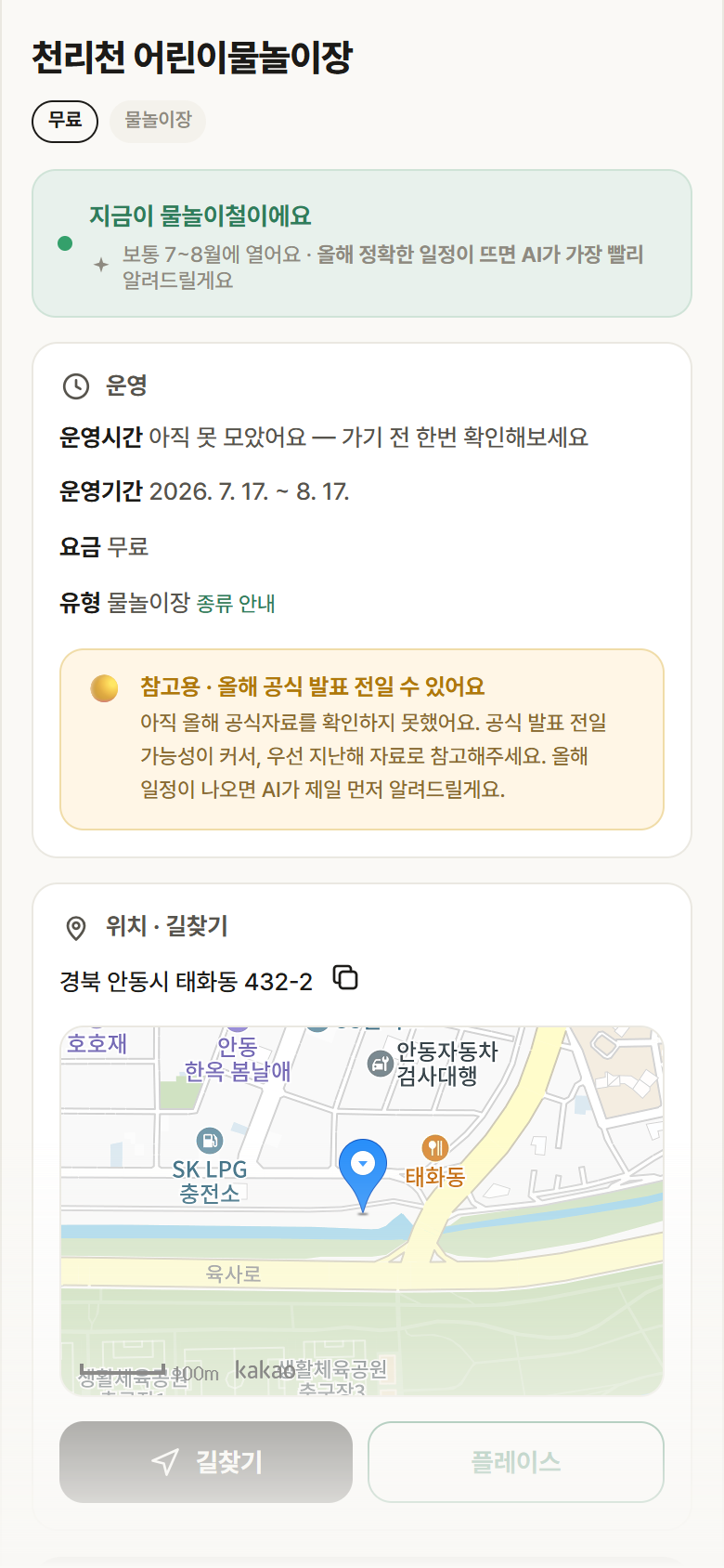 천리천 어린이물놀이장 · 공공놀이터 경북 안동시 천리천 어린이물놀이장 · 물놀이장 안내