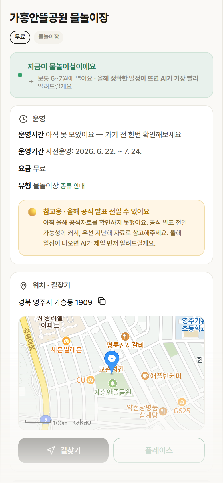경북 영주시 가흥안뜰공원 물놀이장 · 물놀이장 안내