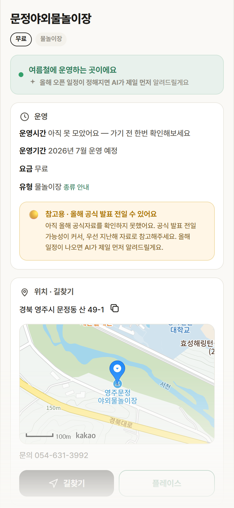 경북 영주시 문정야외물놀이장 · 물놀이장 안내