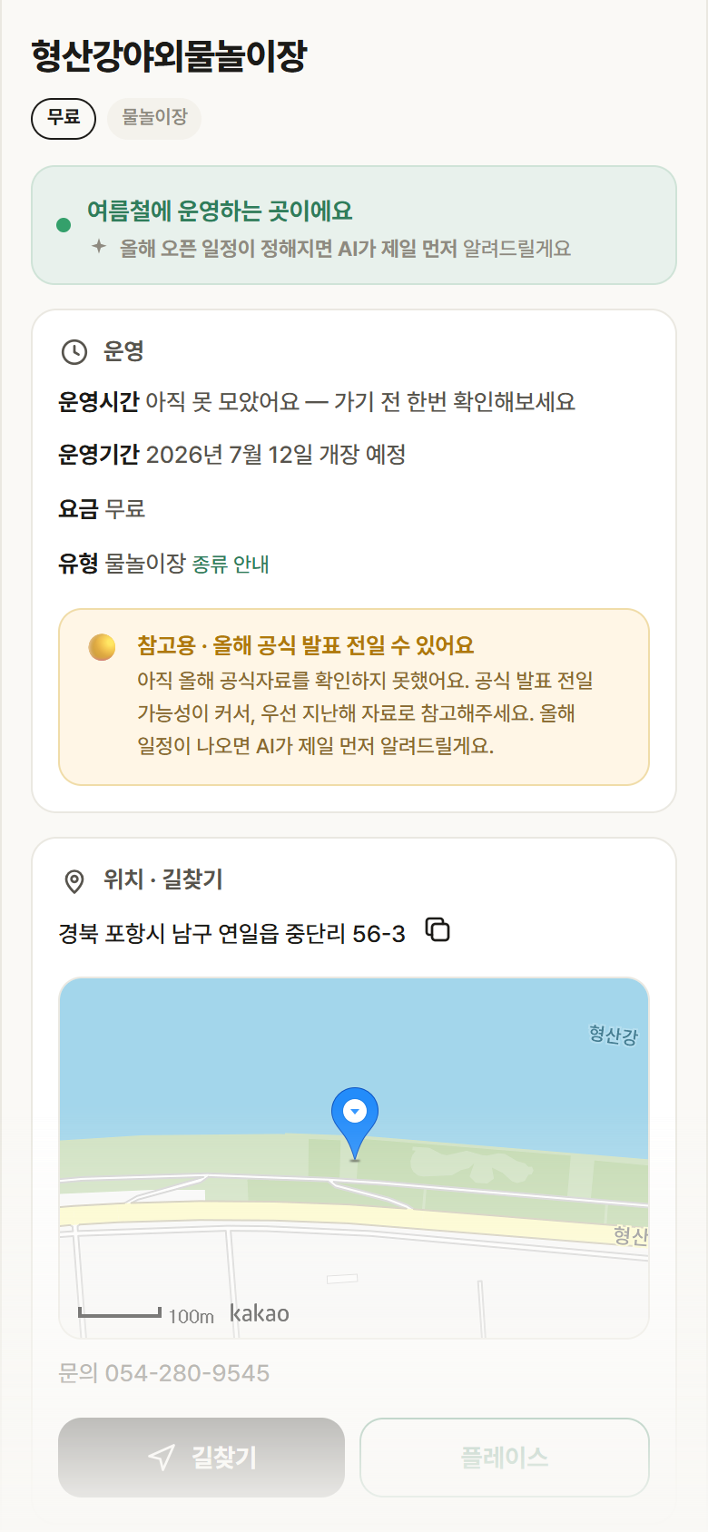 형산강야외물놀이장 · 공공놀이터 경북 포항시 형산강야외물놀이장 · 물놀이장 안내