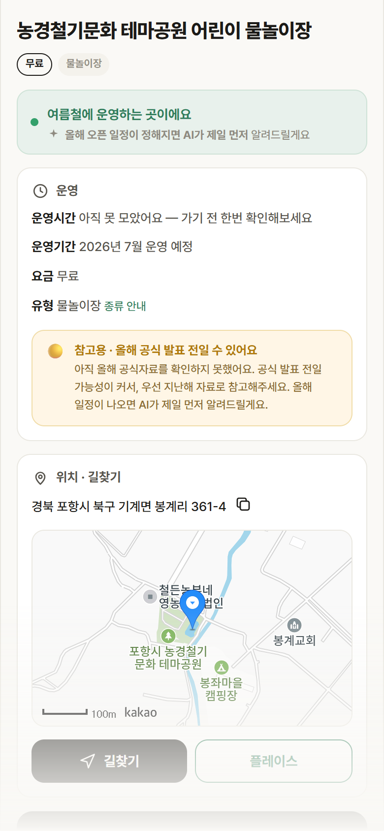 농경철기문화 테마공원 어린이 물놀이장 · 공공놀이터 경북 포항시 농경철기문화 테마공원 어린이 물놀이장 · 물놀이장 안내