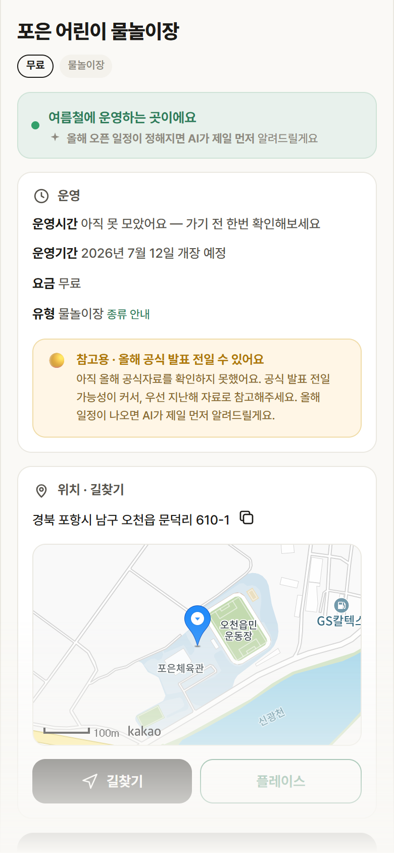 포은 어린이 물놀이장 · 공공놀이터 경북 포항시 포은 어린이 물놀이장 · 물놀이장 안내