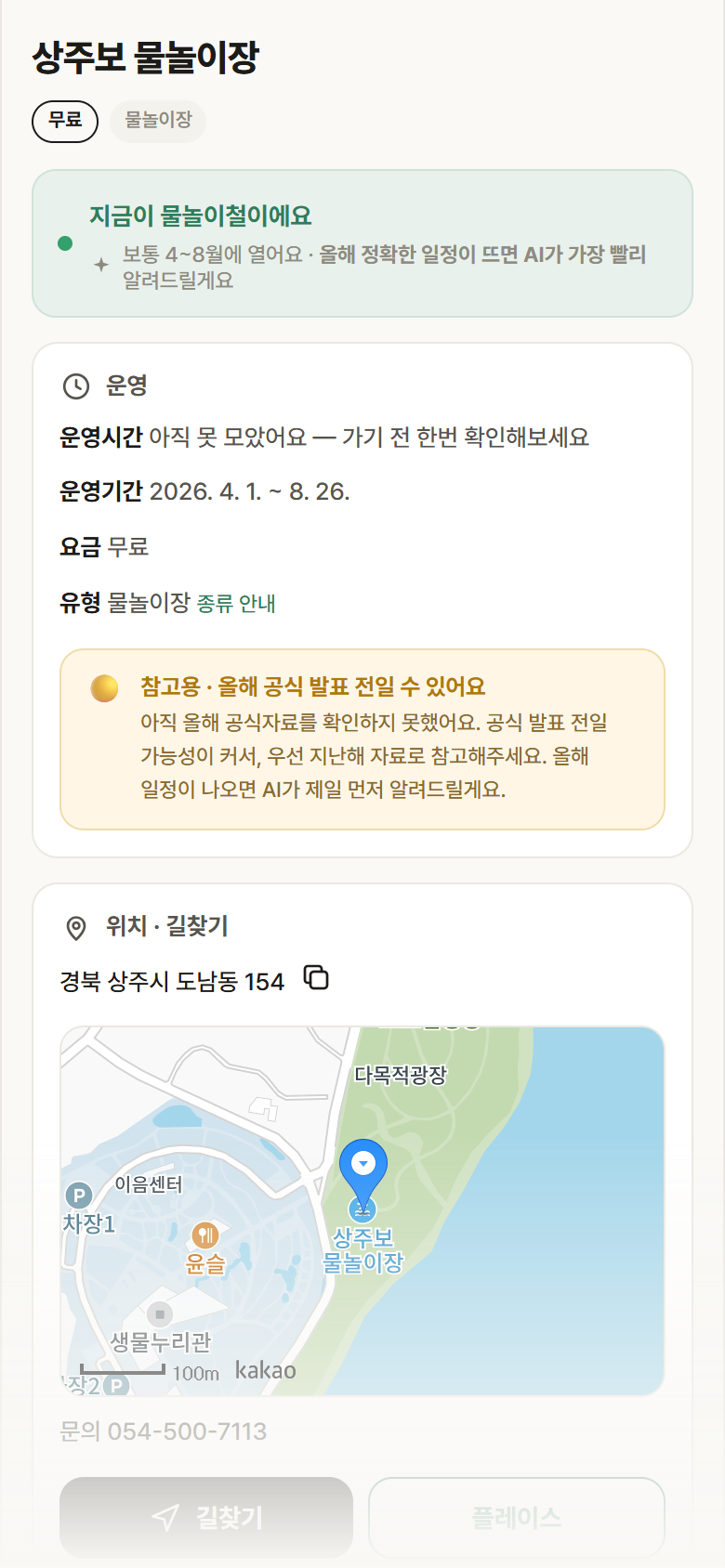 경북 상주시 상주보 물놀이장 · 물놀이장 안내