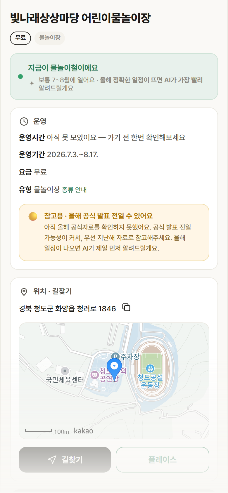 경북 청도군 빛나래상상마당 어린이물놀이장 · 물놀이장 안내