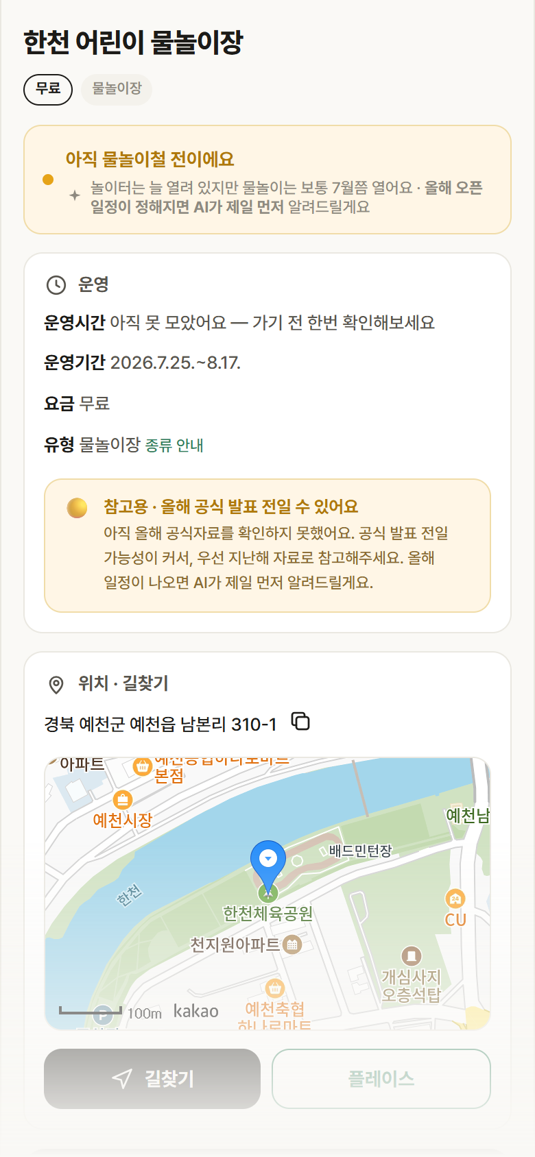 경북 예천군 한천 어린이 물놀이장 · 물놀이장 안내