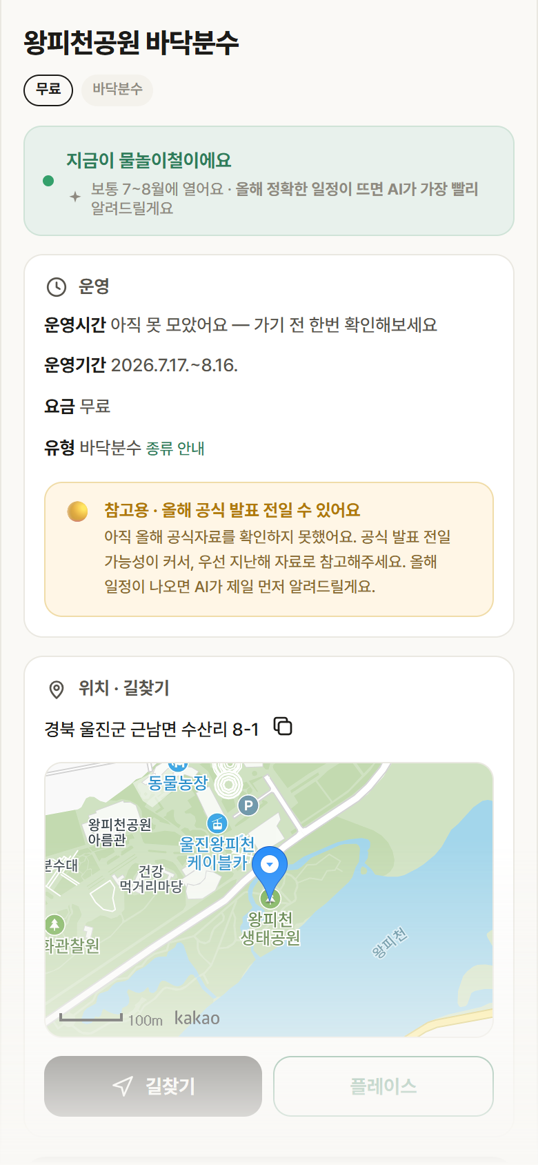경북 울진군 왕피천공원 바닥분수 · 바닥분수 안내