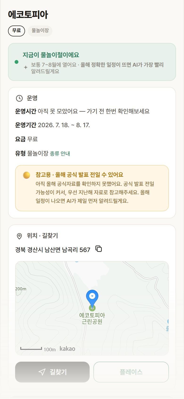 경북 경산시 에코토피아 · 물놀이장 안내