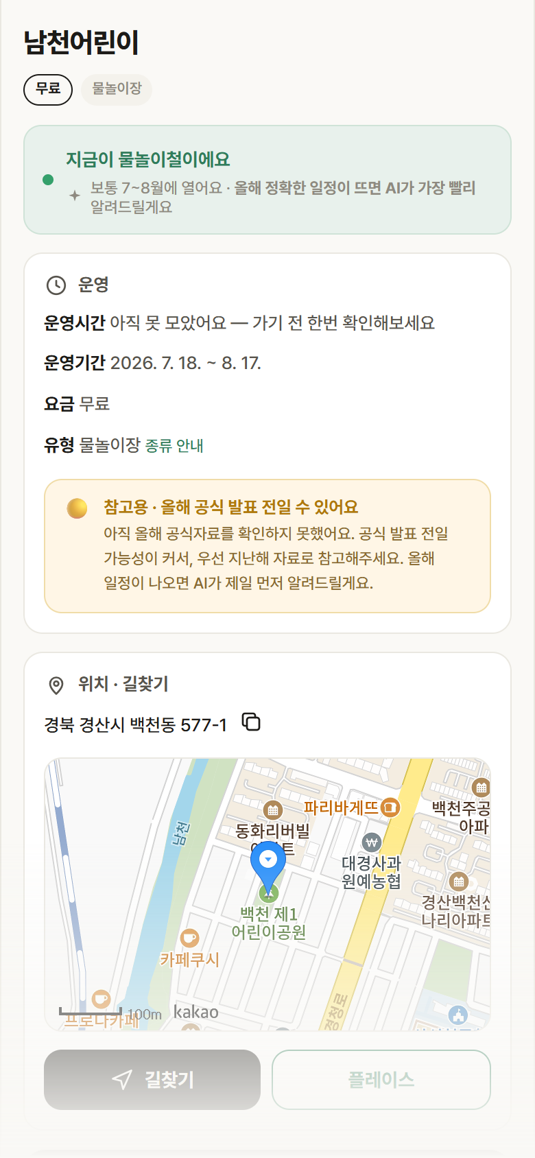 경북 경산시 남천어린이 · 물놀이장 안내