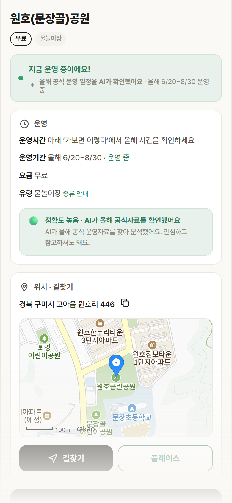 원호(문장골)공원 · 공공놀이터 경북 구미시 원호(문장골)공원 · 물놀이장 안내