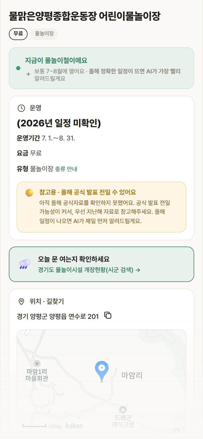 물맑은양평종합운동장 어린이물놀이장 · 공공놀이터 경기 양평군 물맑은양평종합운동장 어린이물놀이장 · 물놀이장 안내