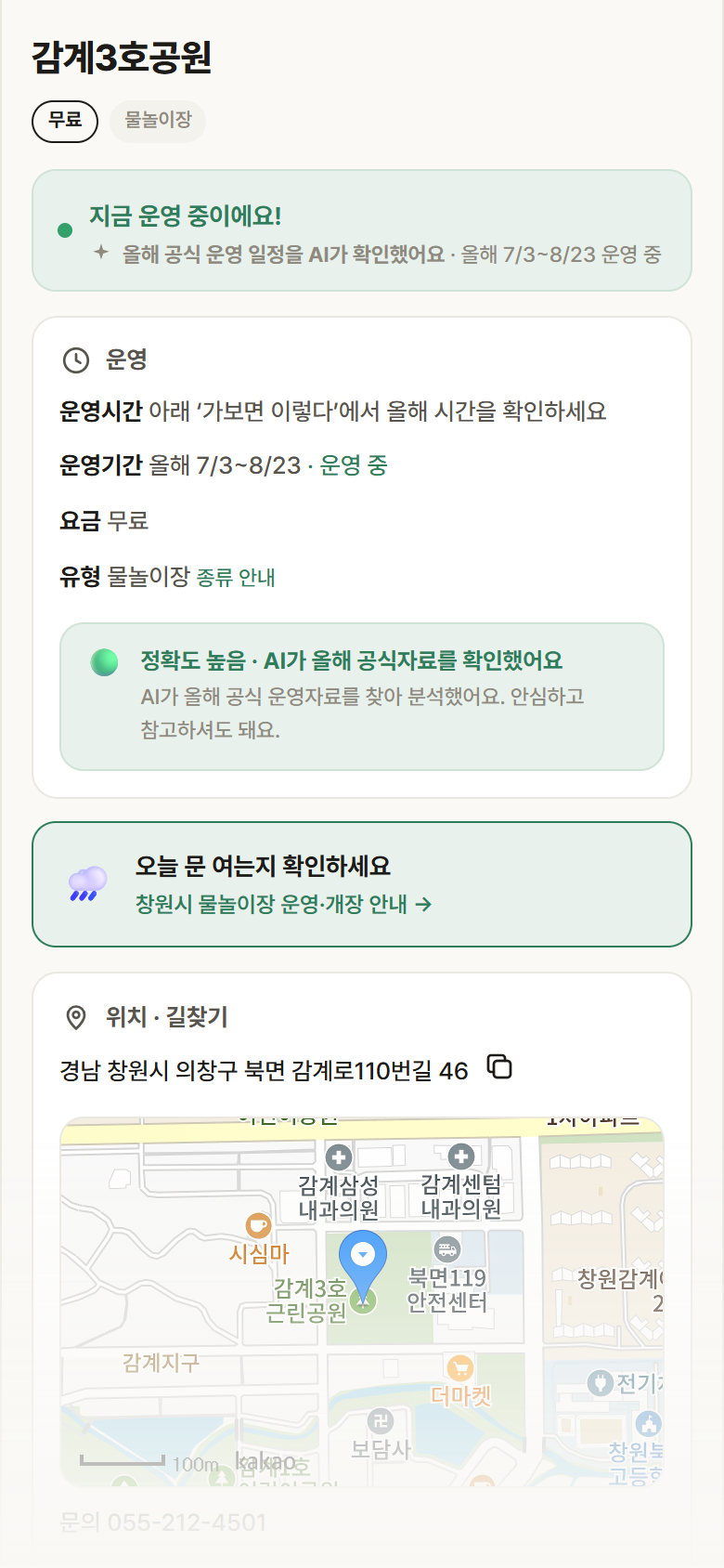 경남 창원시 감계3호공원 · 물놀이장 안내