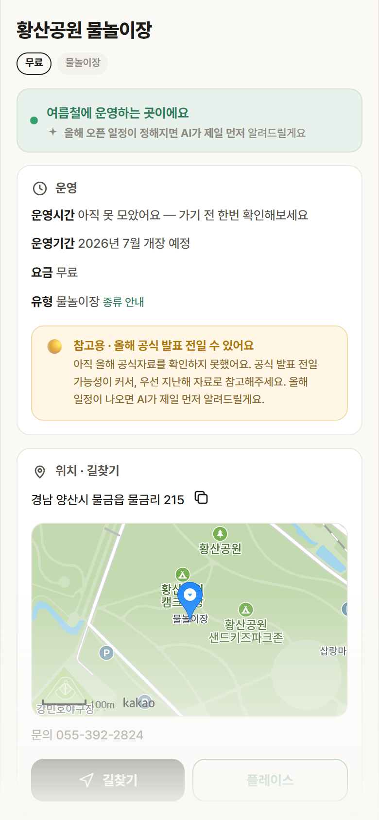 경남 양산시 황산공원 물놀이장 · 물놀이장 안내