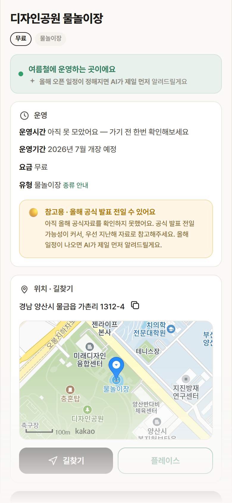 경남 양산시 디자인공원 물놀이장 · 물놀이장 안내