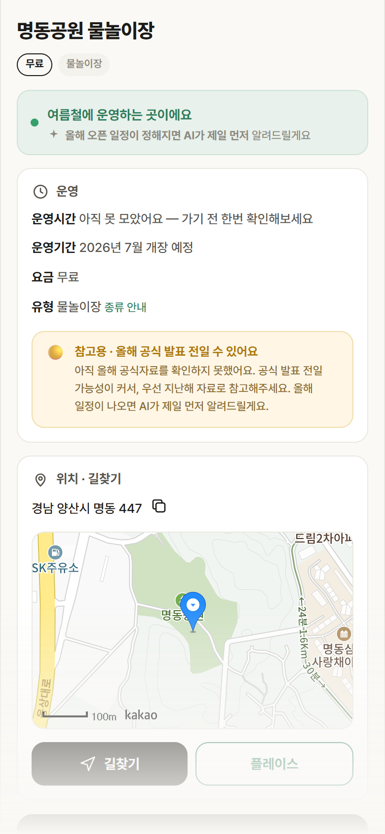 경남 양산시 명동공원 물놀이장 · 물놀이장 안내