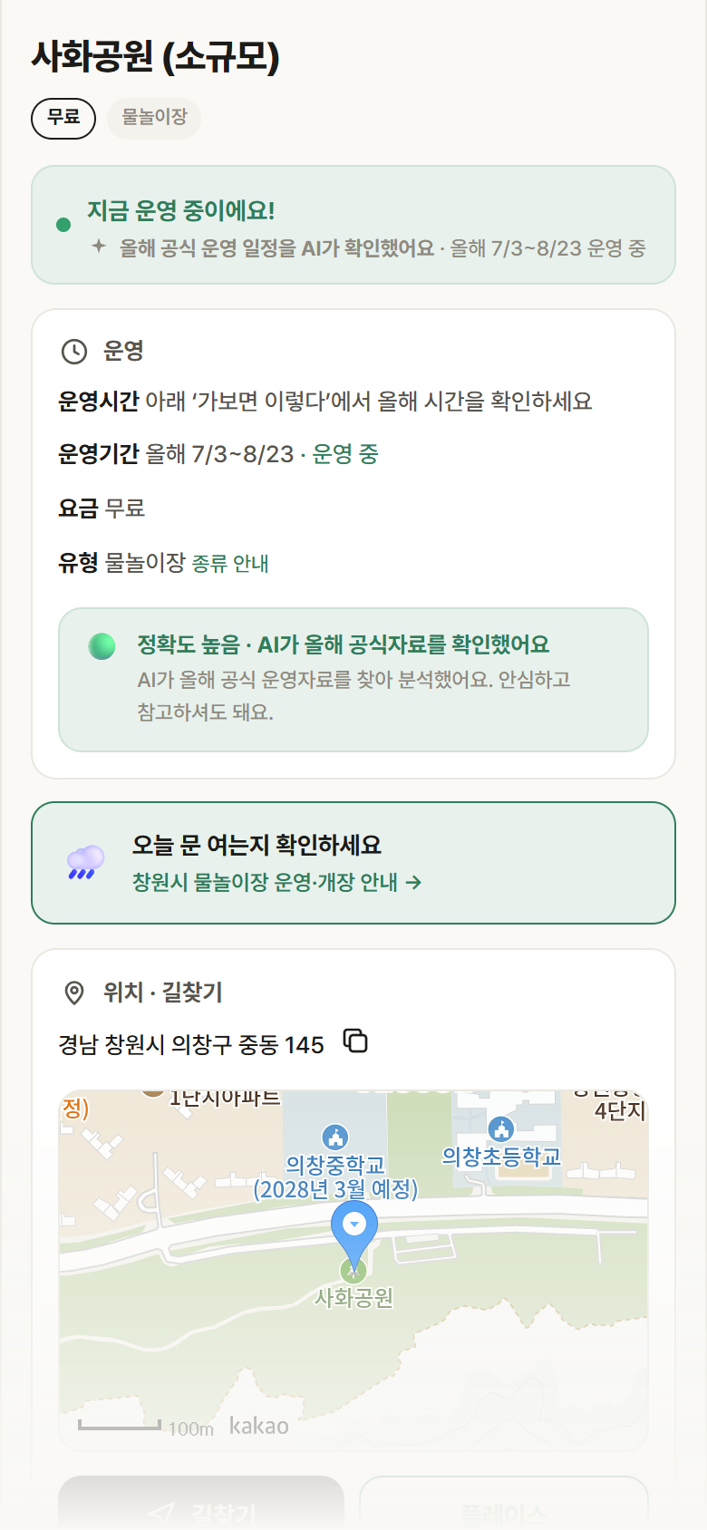 경남 창원시 사화공원 (소규모) · 물놀이장 안내