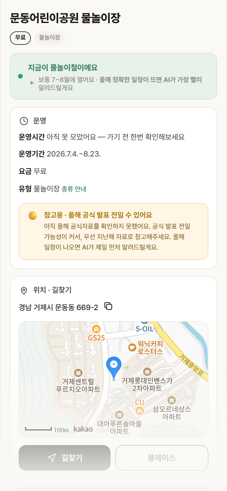 경남 거제시 문동어린이공원 물놀이장 · 물놀이장 안내