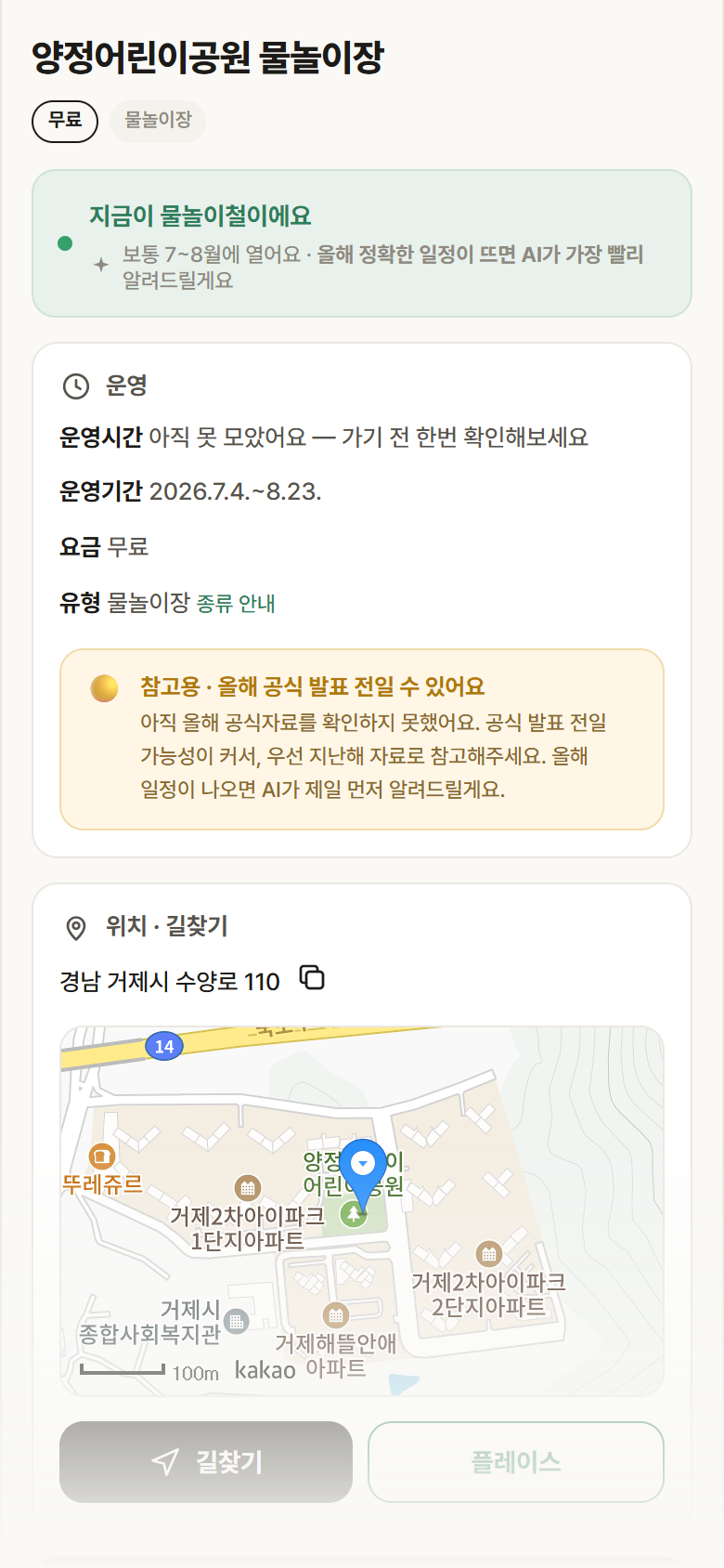 경남 거제시 양정어린이공원 물놀이장 · 물놀이장 안내