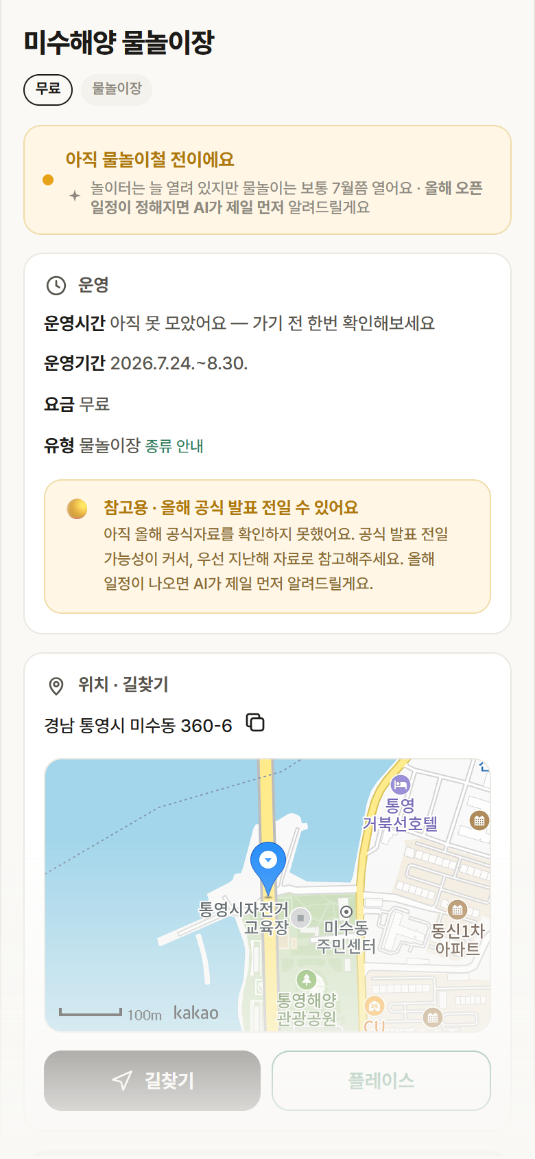 경남 통영시 미수해양 물놀이장 · 물놀이장 안내