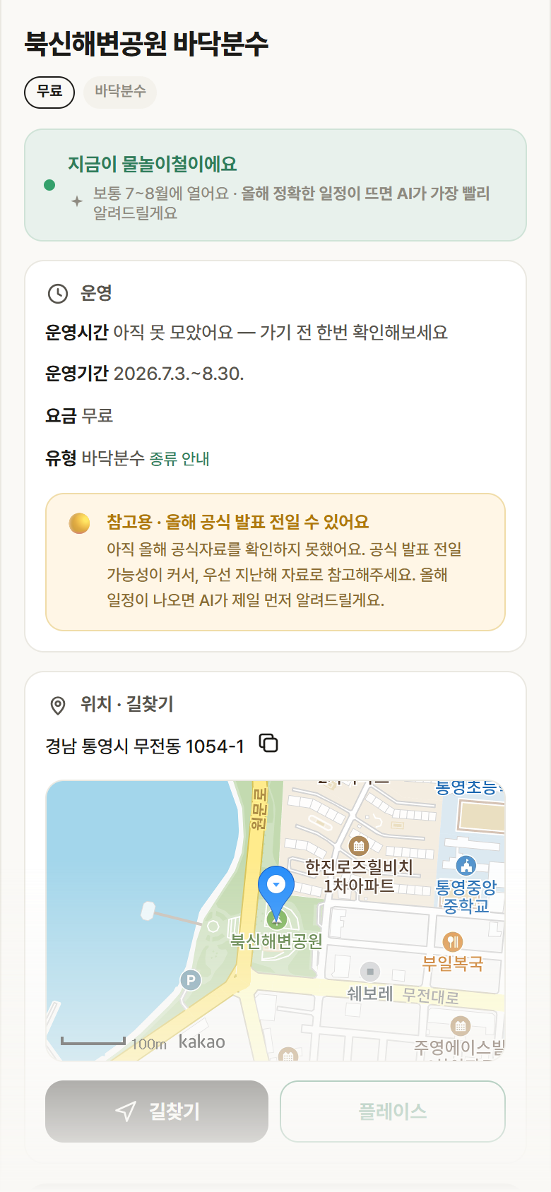 경남 통영시 북신해변공원 바닥분수 · 바닥분수 안내