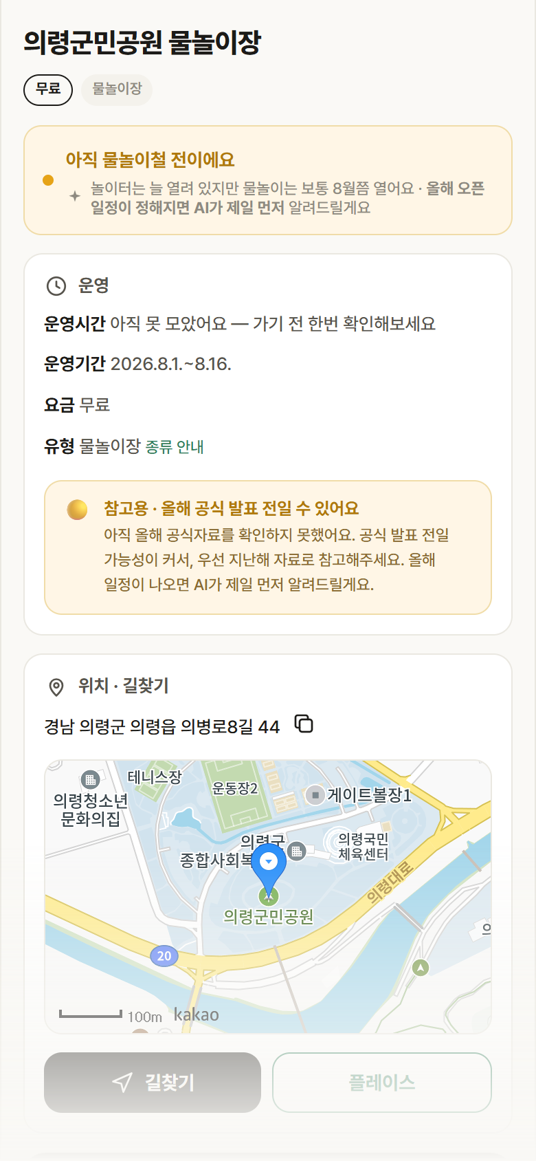 경남 의령군 의령군민공원 물놀이장 · 물놀이장 안내