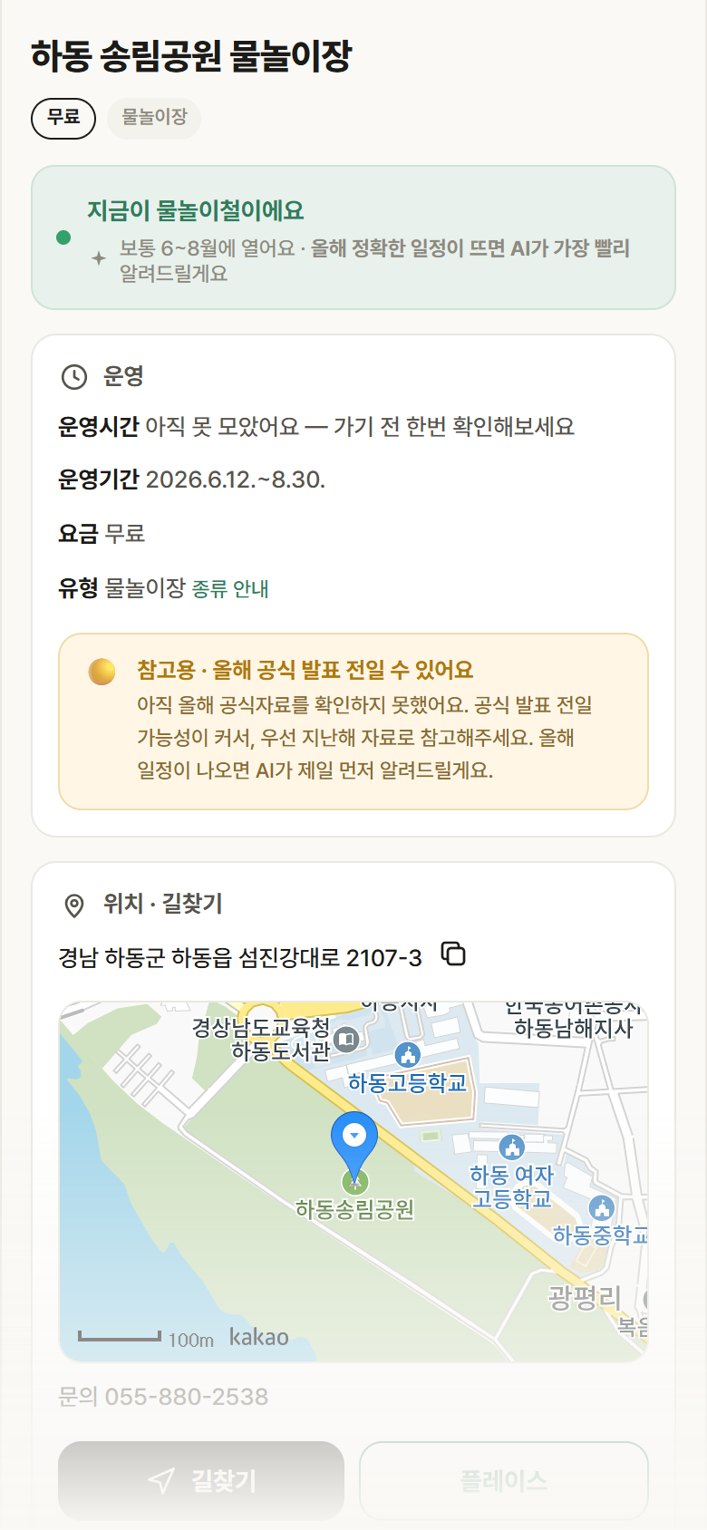 하동 송림공원 물놀이장 · 공공놀이터 경남 하동군 하동 송림공원 물놀이장 · 물놀이장 안내