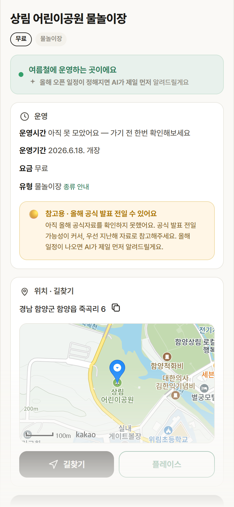 경남 함양군 상림 어린이공원 물놀이장 · 물놀이장 안내