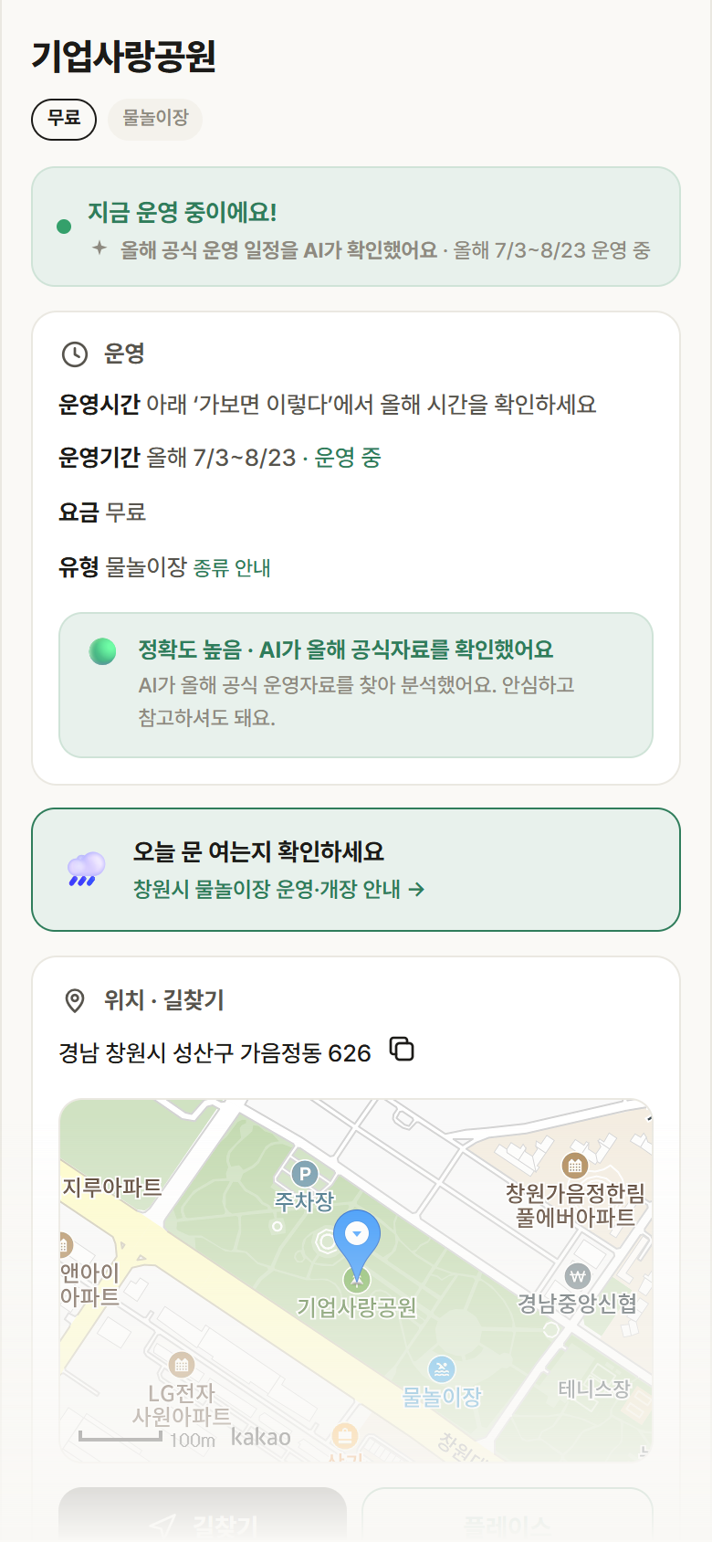경남 창원시 기업사랑공원 · 물놀이장 안내