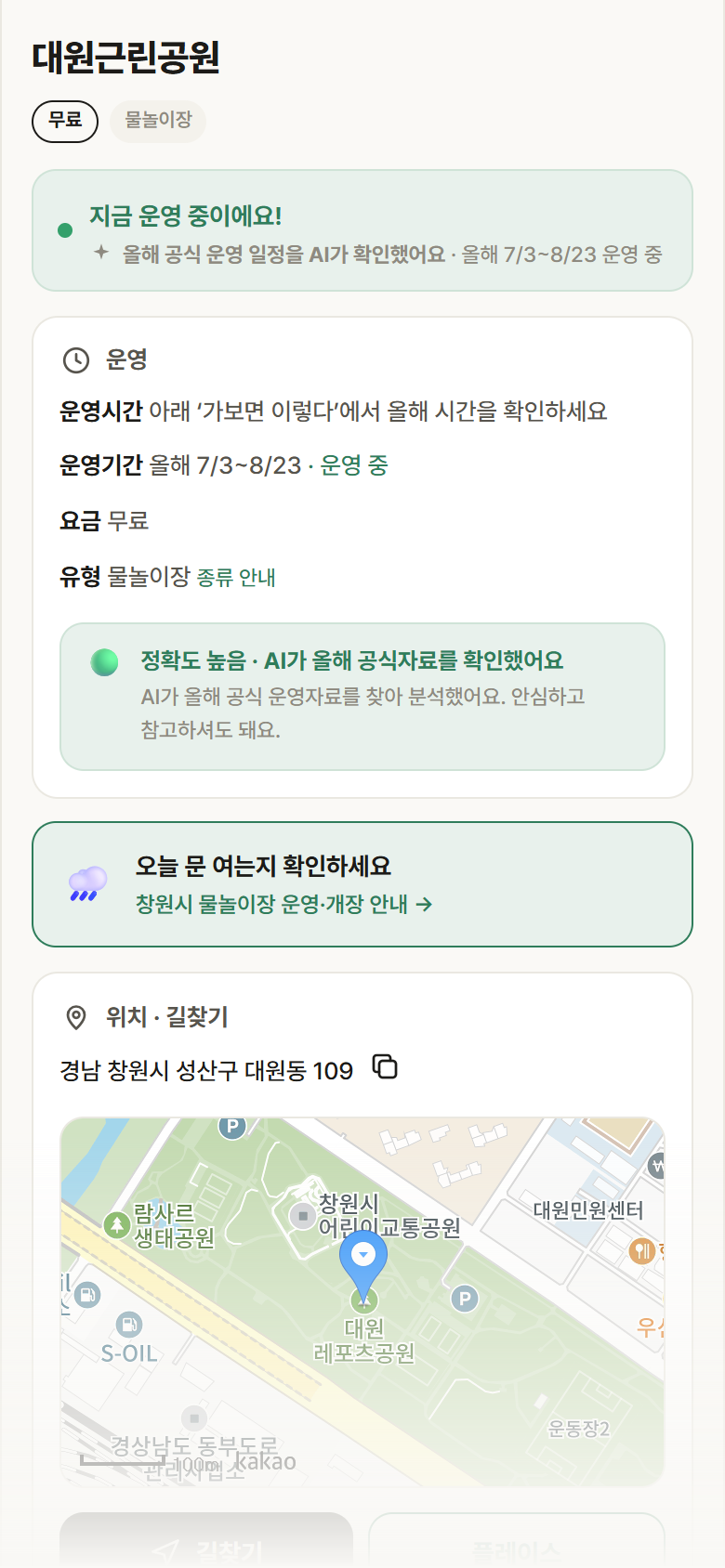 경남 창원시 대원근린공원 · 물놀이장 안내