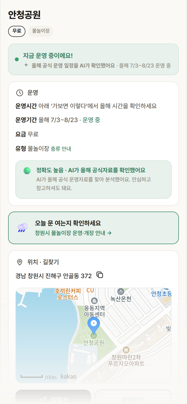 경남 창원시 안청공원 · 물놀이장 안내