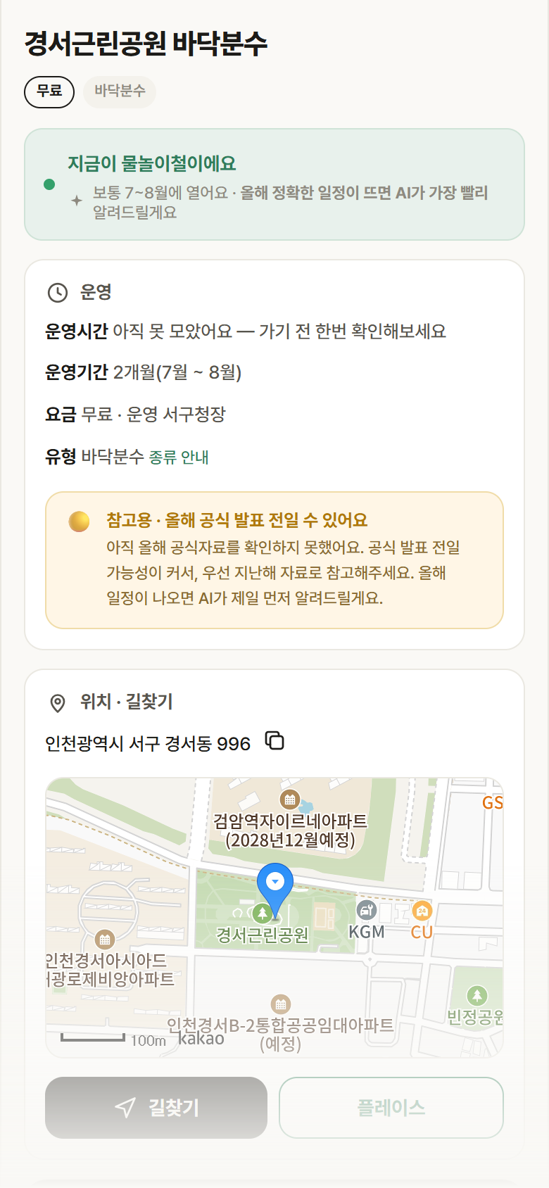 경서근린공원 바닥분수 · 공공놀이터 인천 서구 경서근린공원 바닥분수 · 바닥분수 안내