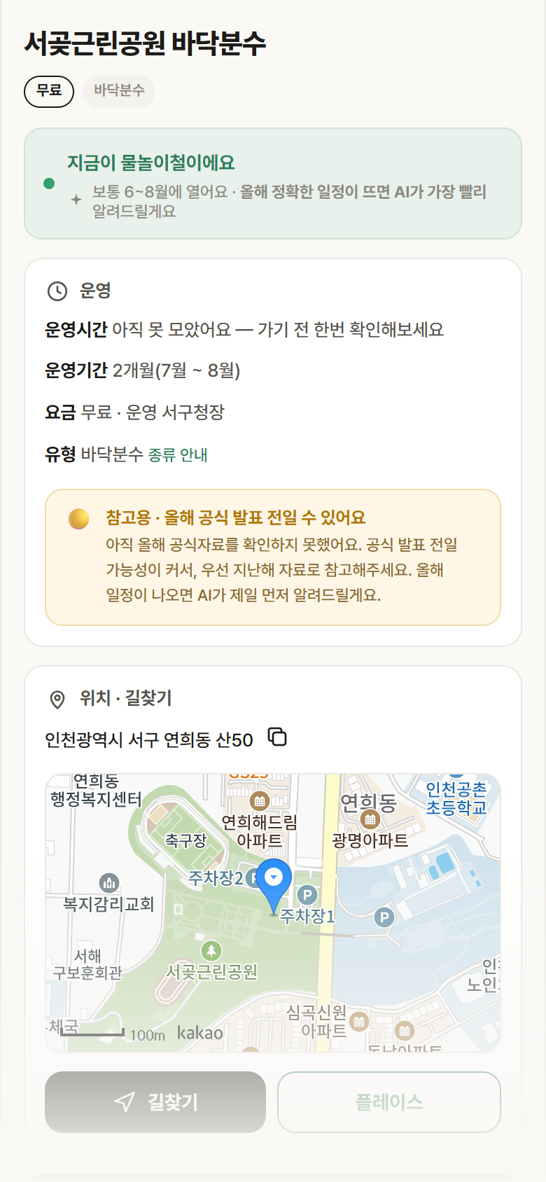 서곶근린공원 바닥분수 · 공공놀이터 인천 서구 서곶근린공원 바닥분수 · 바닥분수 안내
