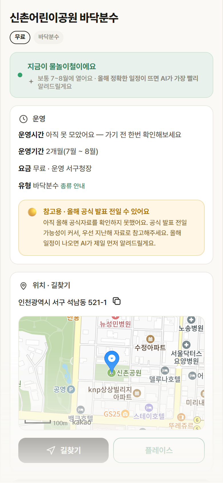신촌어린이공원 바닥분수 · 공공놀이터 인천 서구 신촌어린이공원 바닥분수 · 바닥분수 안내