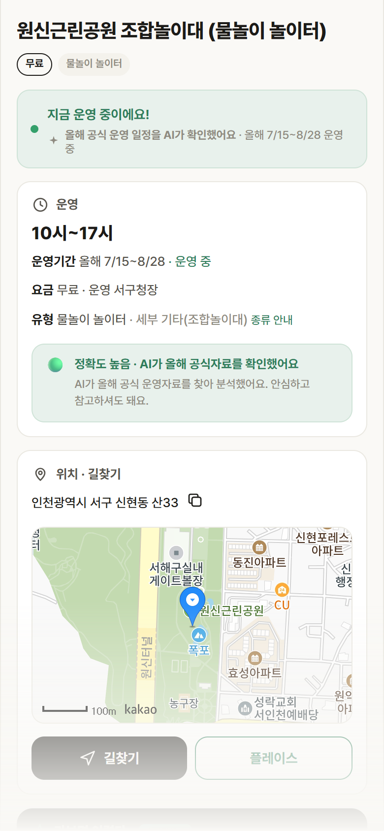 원신근린공원 조합놀이대 · 공공놀이터 인천 서구 원신근린공원 조합놀이대 · 물놀이 놀이터 안내
