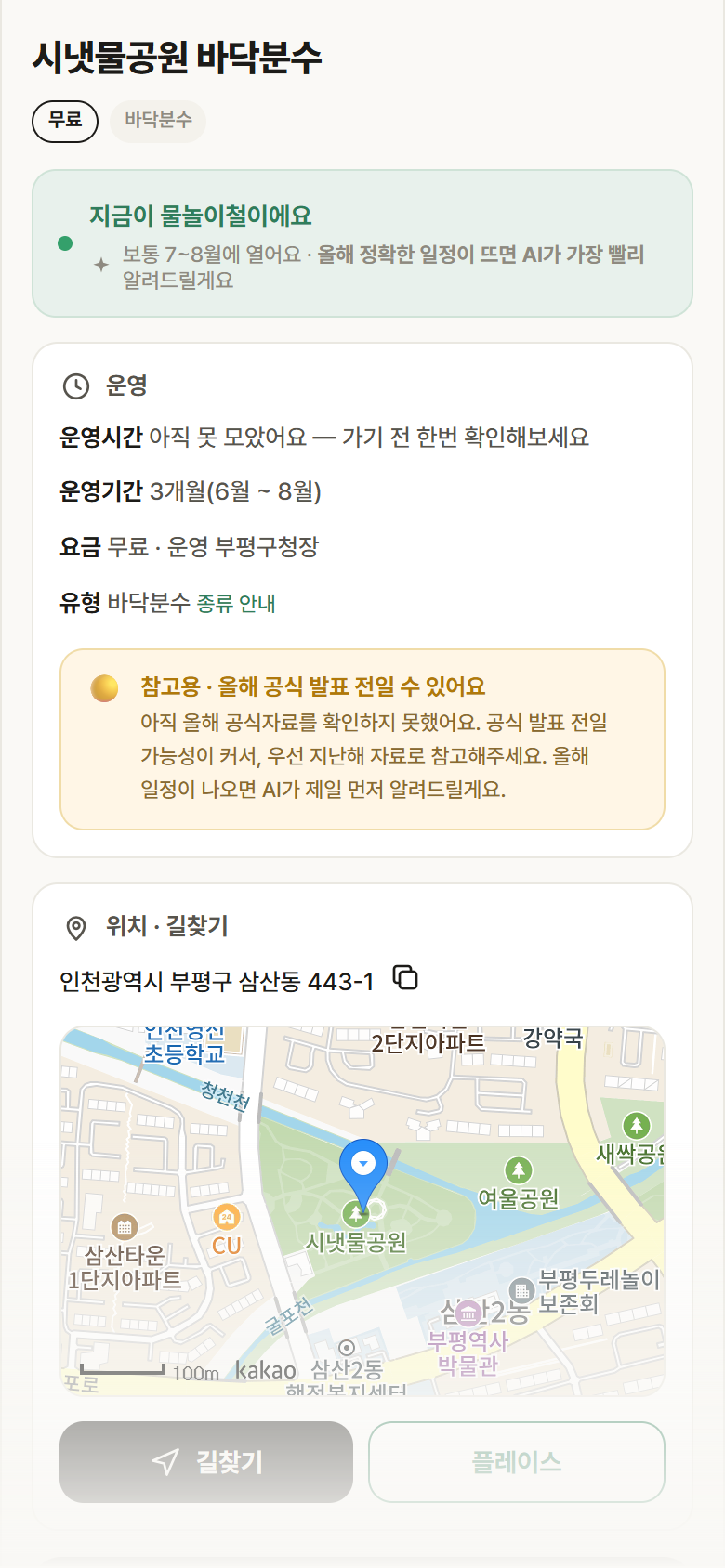 인천 부평구 시냇물공원 바닥분수 · 바닥분수 안내