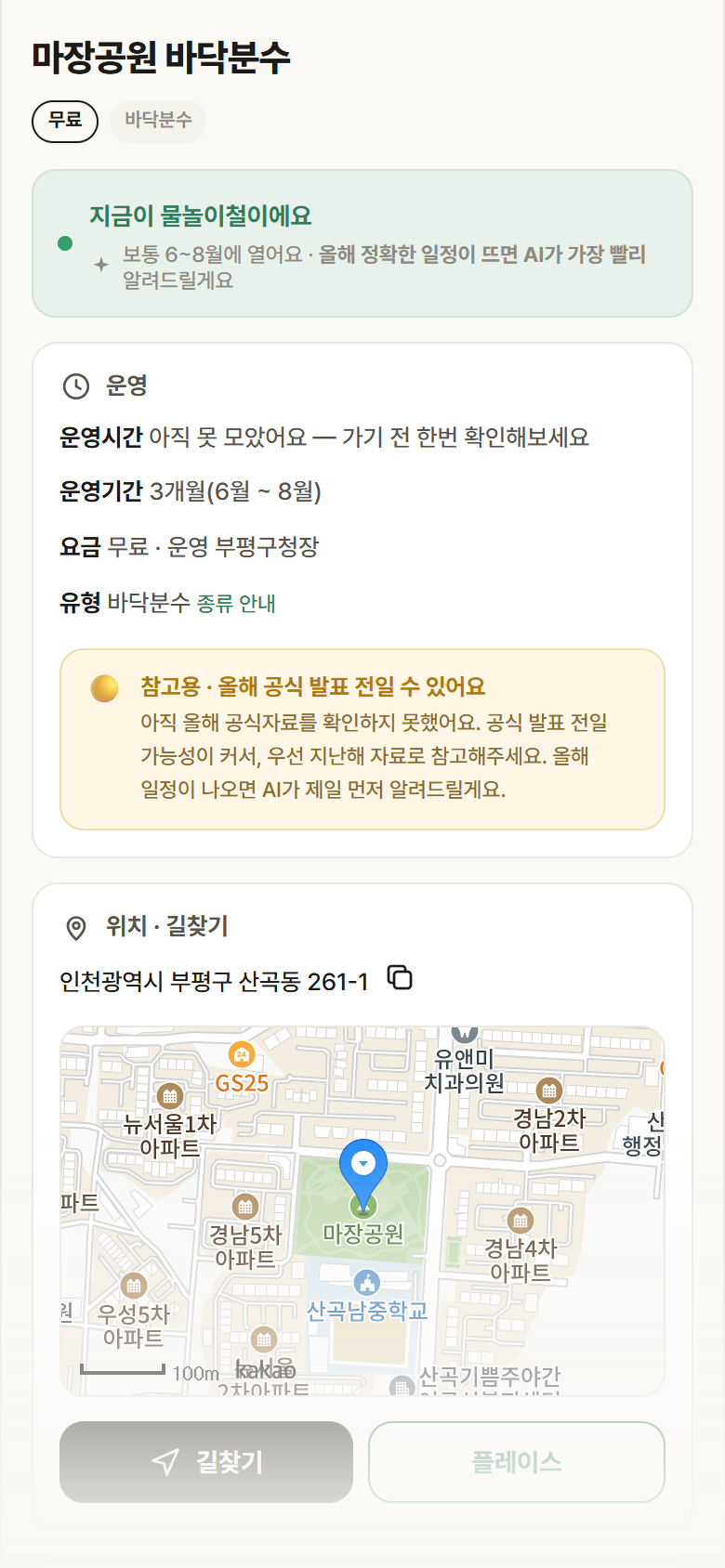 인천 부평구 마장공원 바닥분수 · 바닥분수 안내