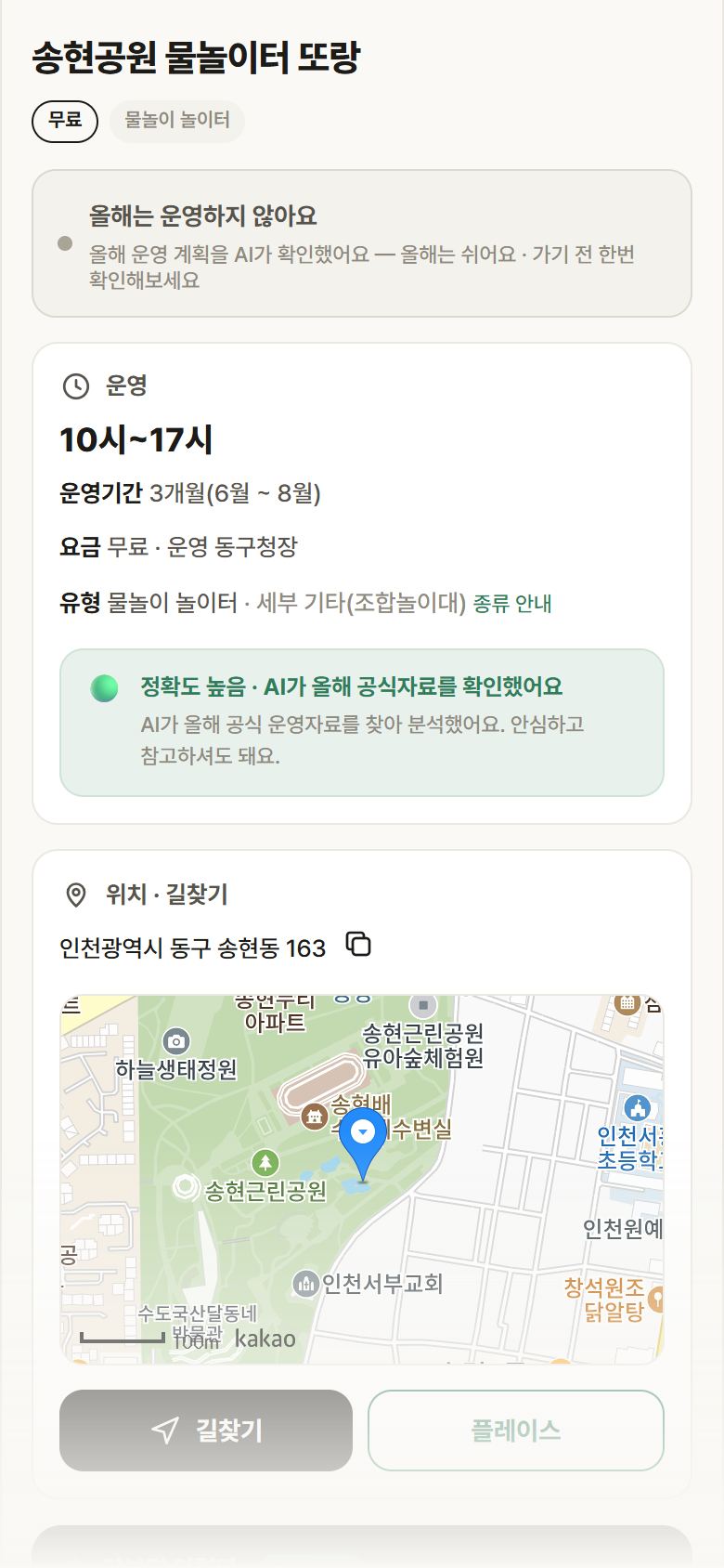 인천 동구 송현공원 물놀이터 또랑 · 물놀이 놀이터 안내