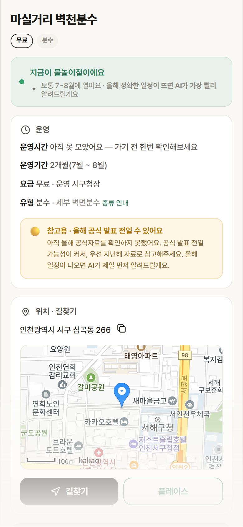 마실거리 벽천분수 · 공공놀이터 인천 서구 마실거리 벽천분수 · 분수 안내