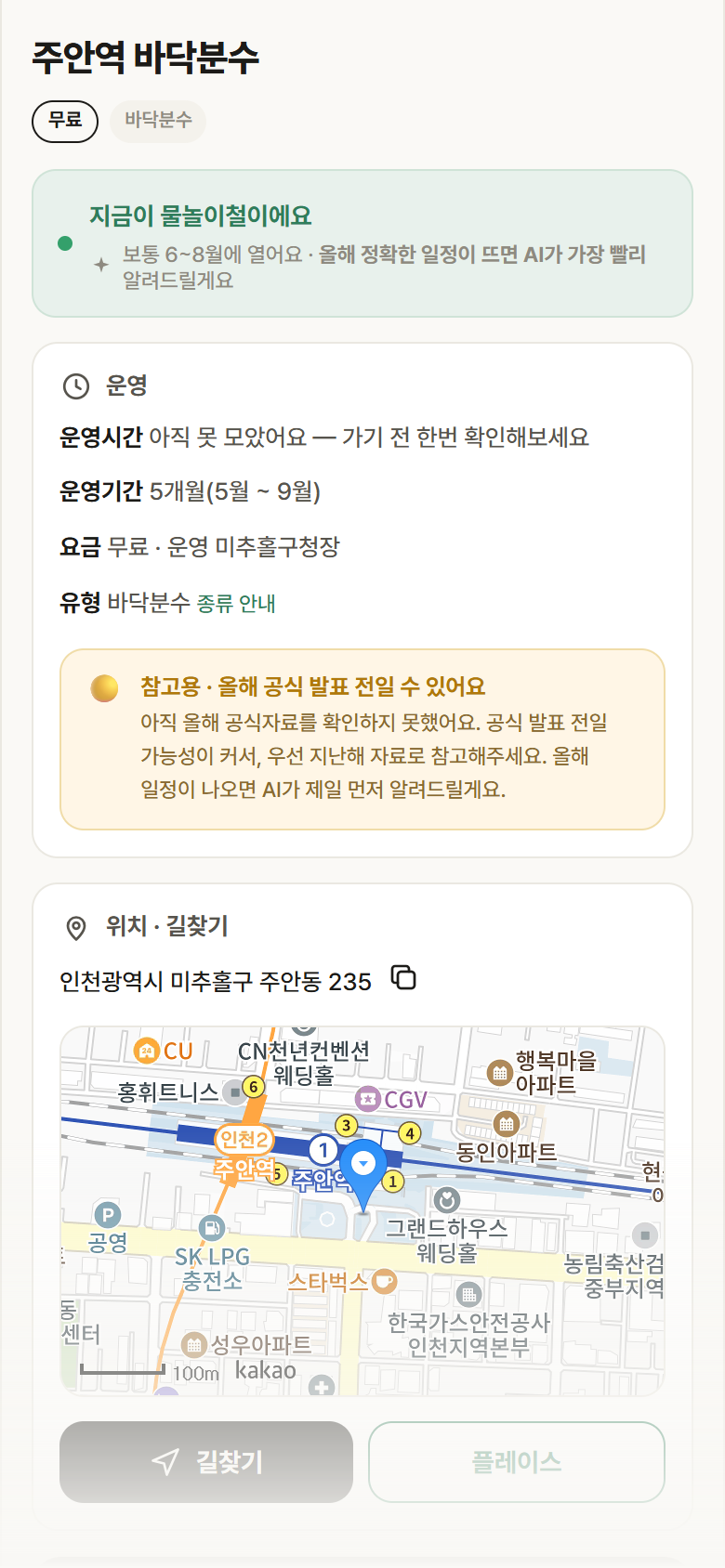 주안역 바닥분수 · 공공놀이터 인천 미추홀구 주안역 바닥분수 · 바닥분수 안내