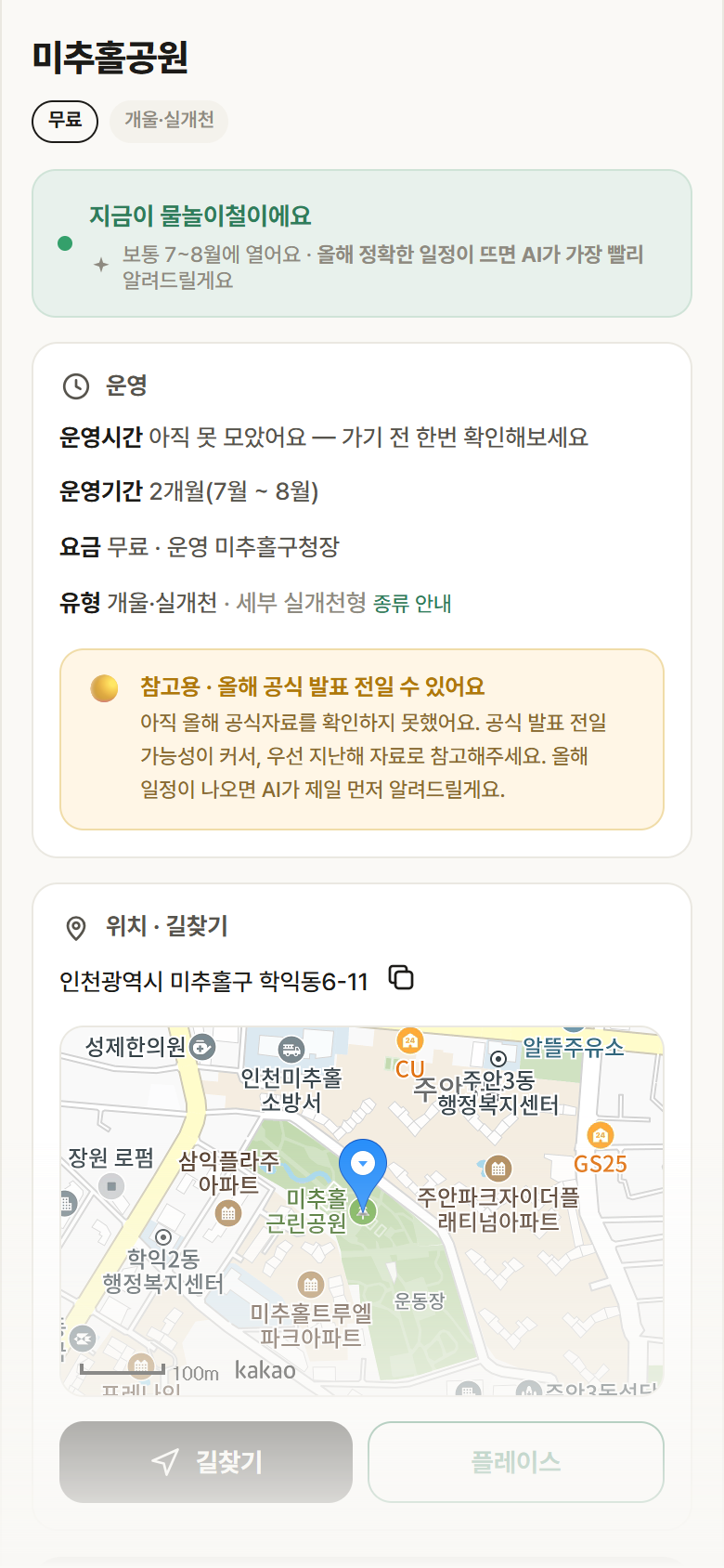 미추홀공원 · 공공놀이터 인천 미추홀구 미추홀공원 · 개울·실개천 안내