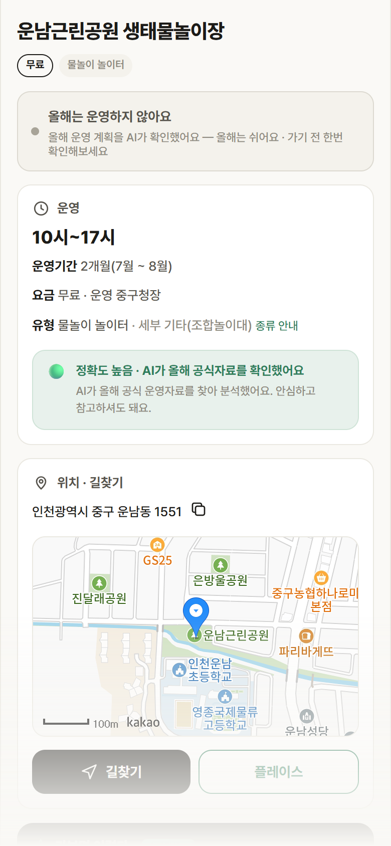 운남근린공원 생태물놀이장 · 공공놀이터 인천 중구 운남근린공원 생태물놀이장 · 물놀이 놀이터 안내