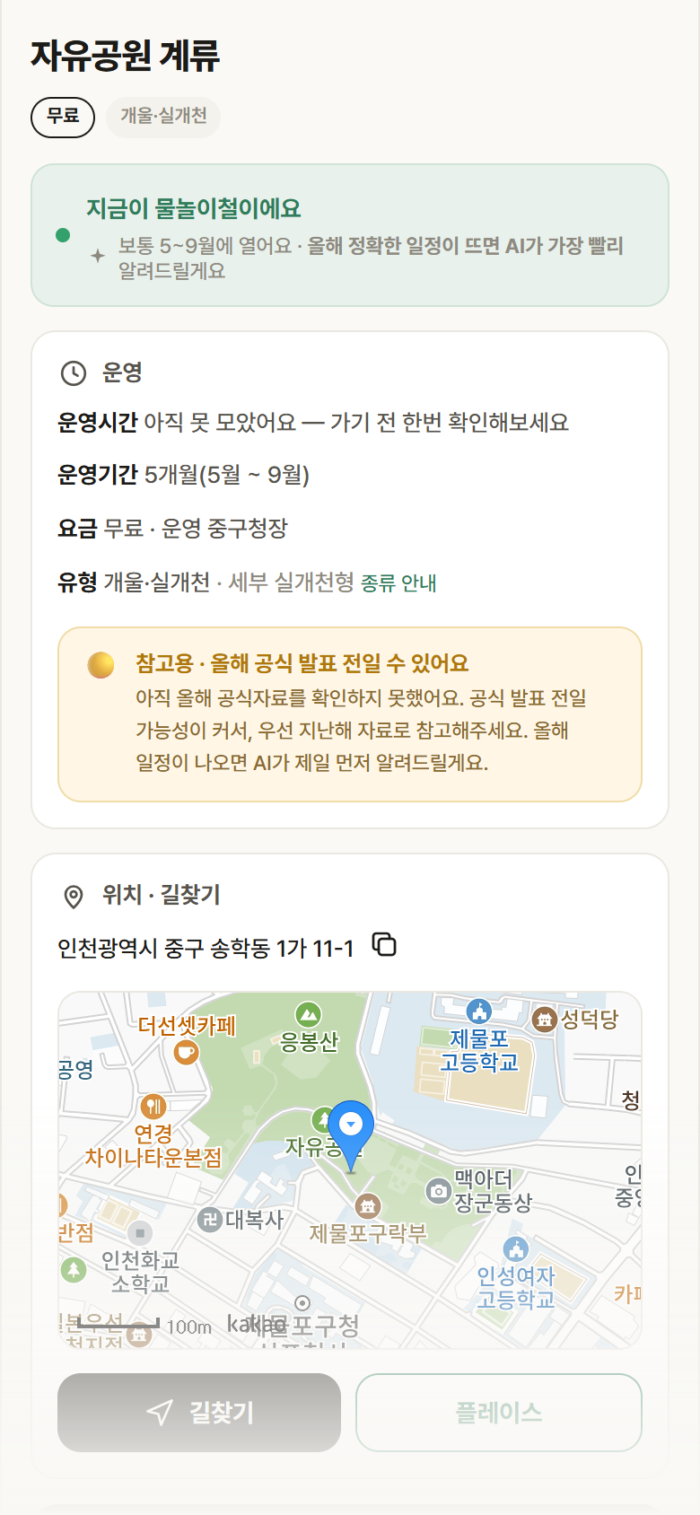 인천 중구 자유공원 계류 · 개울·실개천 안내
