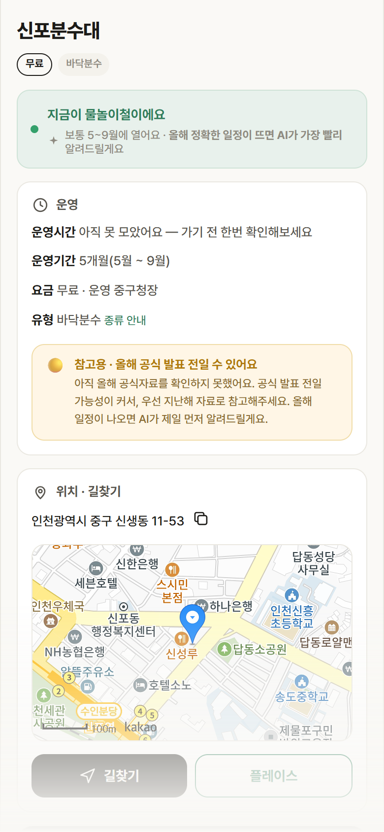 인천 중구 신포분수대 · 바닥분수 안내