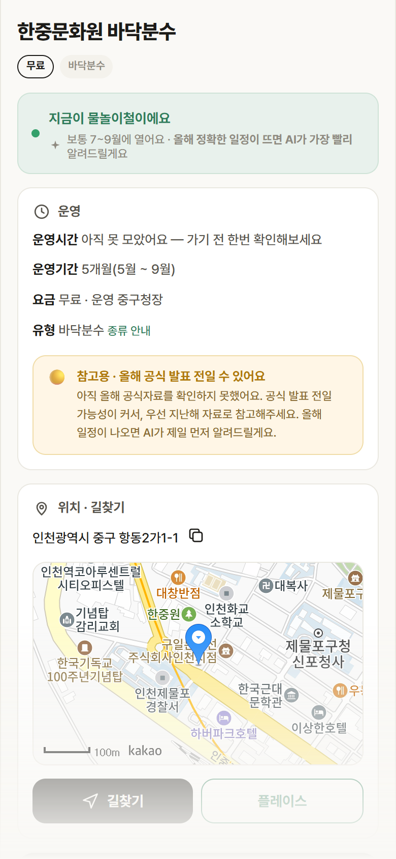 인천 중구 한중문화원 바닥분수 · 바닥분수 안내